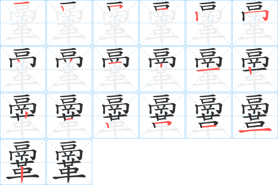 鞷的笔顺分步演示