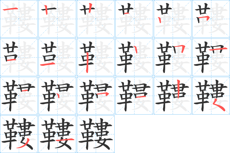 鞻的笔顺分步演示