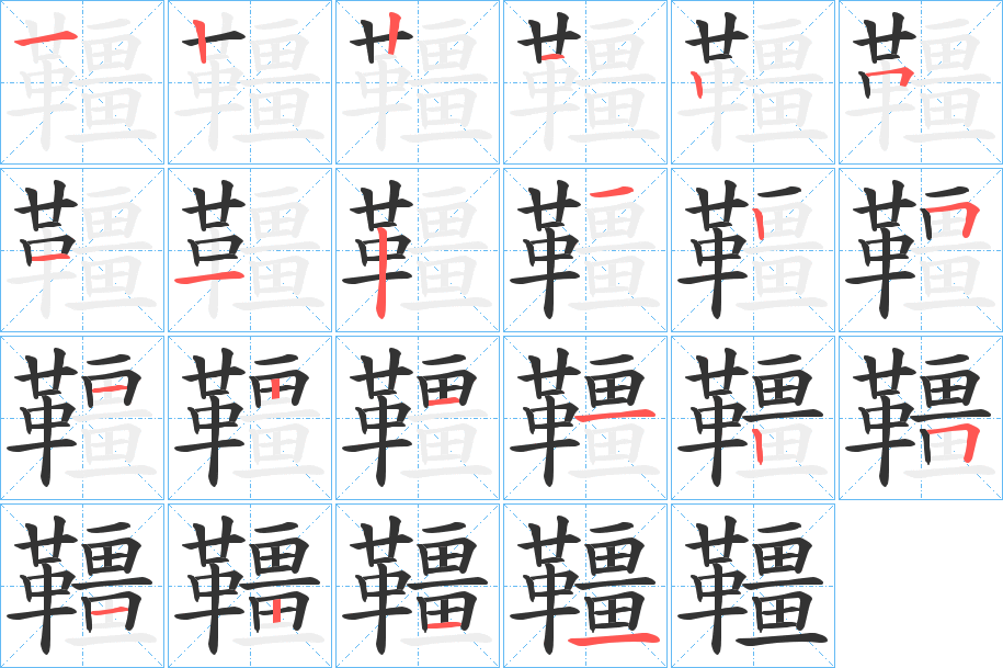 韁的笔顺分步演示