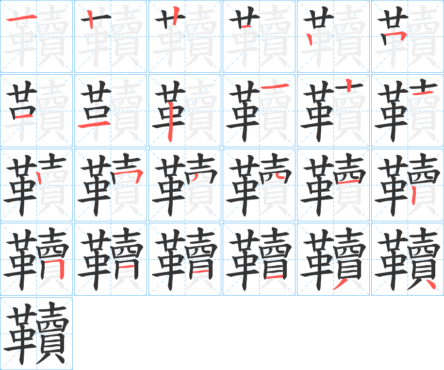 韇的笔顺分步演示