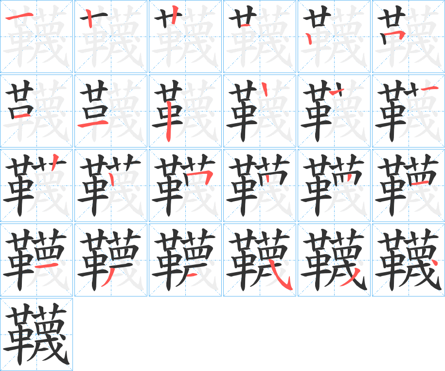 韈的笔顺分步演示