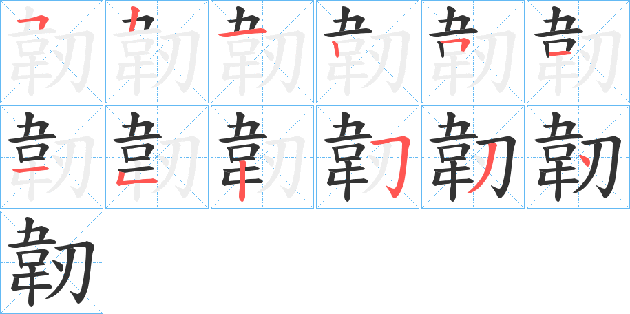 韌的笔顺分步演示