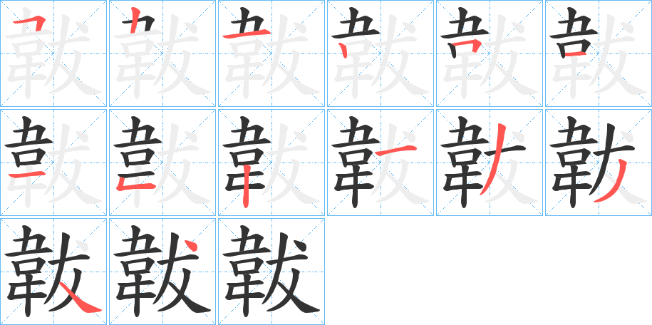 韍的笔顺分步演示