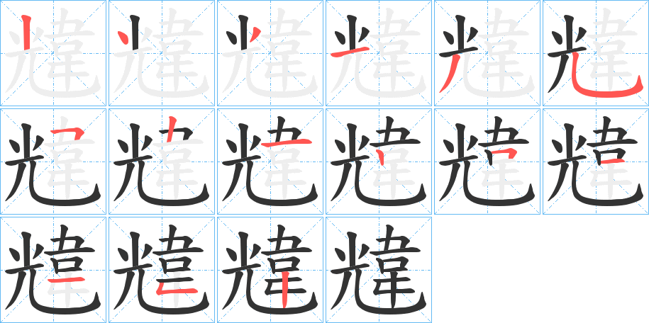 韑的笔顺分步演示