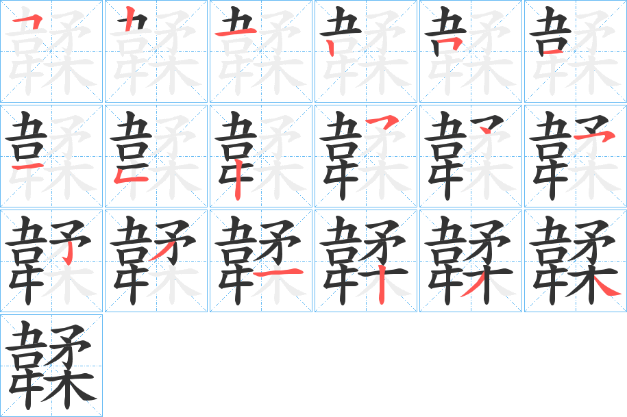 韖的笔顺分步演示