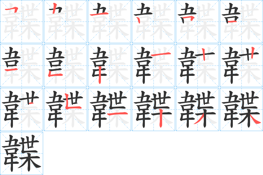 韘的笔顺分步演示