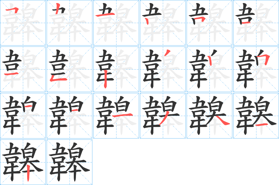 韟的笔顺分步演示