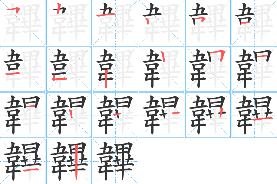 韠的笔顺分步演示