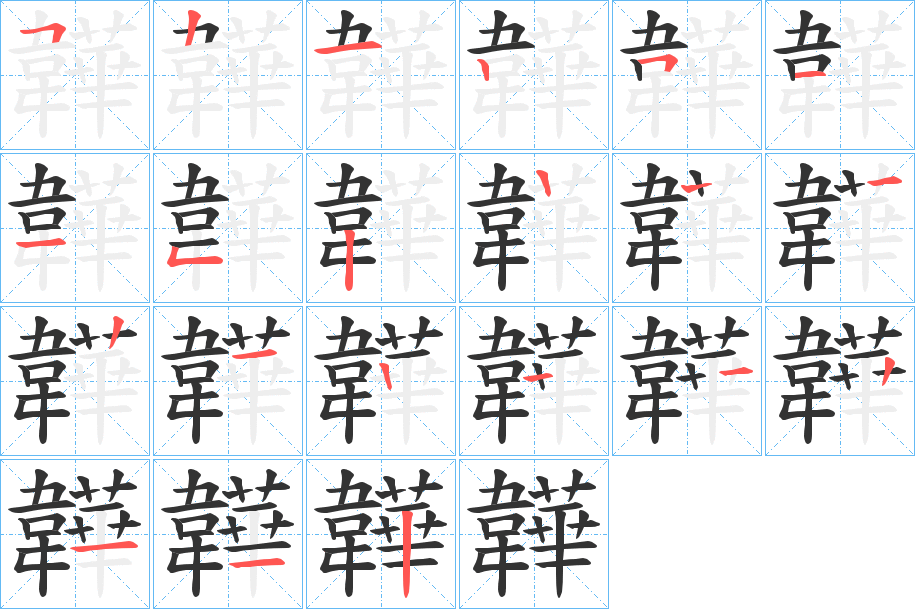 韡的笔顺分步演示