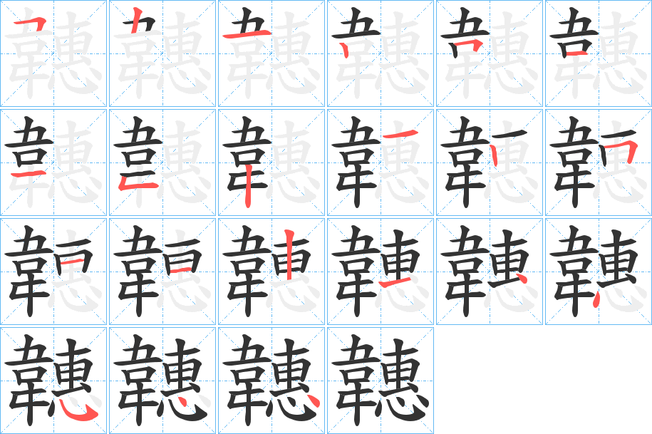 韢的笔顺分步演示