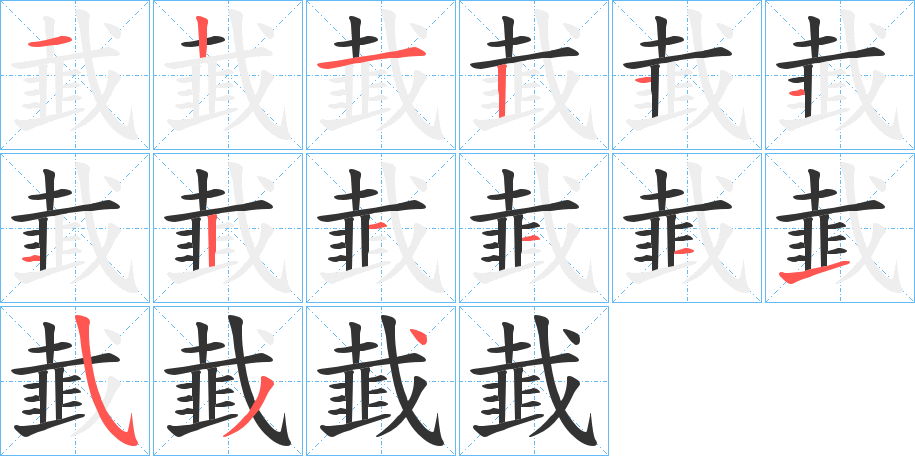 韯的笔顺分步演示