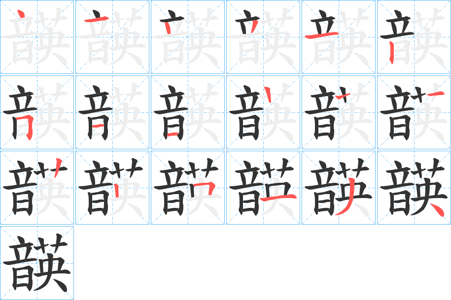 韺的笔顺分步演示