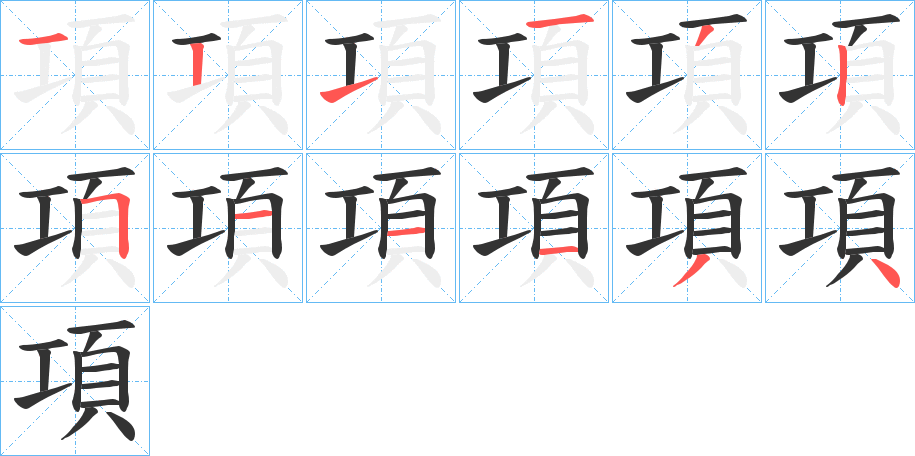 項的笔顺分步演示