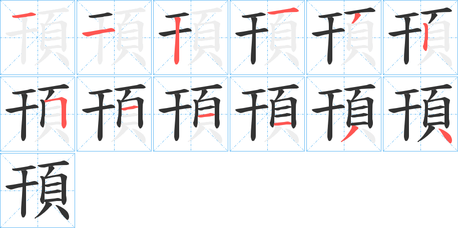 頇的笔顺分步演示