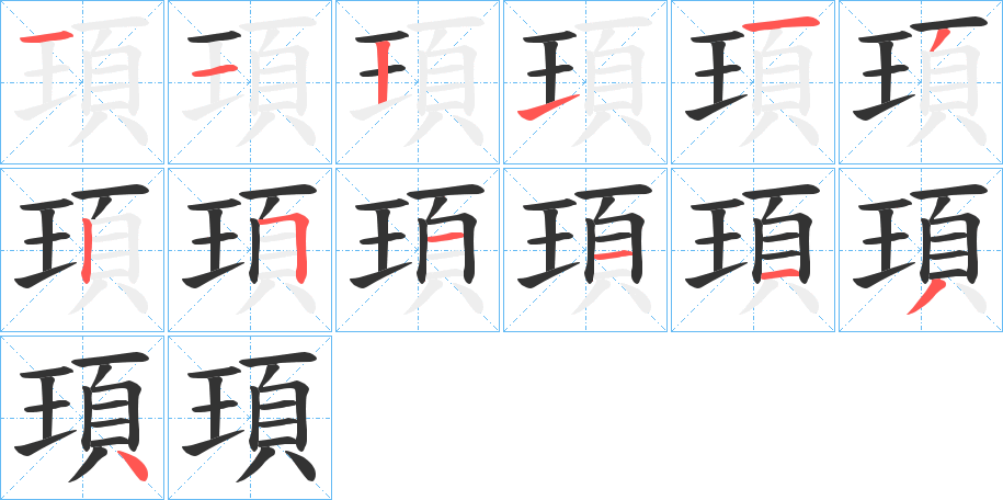 頊的笔顺分步演示