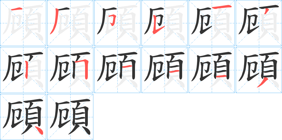 頋的笔顺分步演示