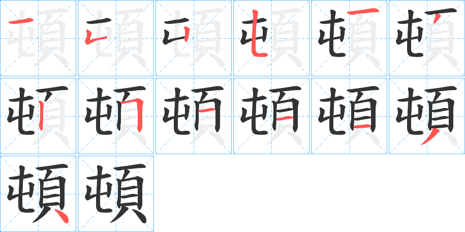 頓的笔顺分步演示