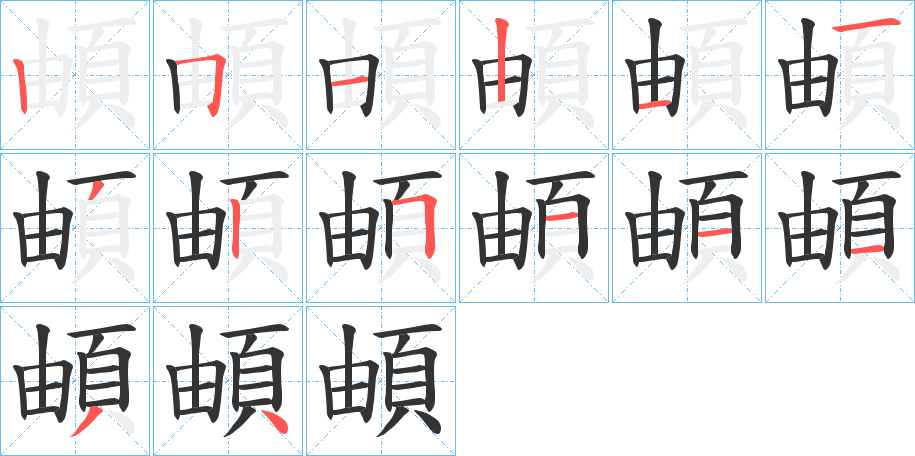 頔的笔顺分步演示