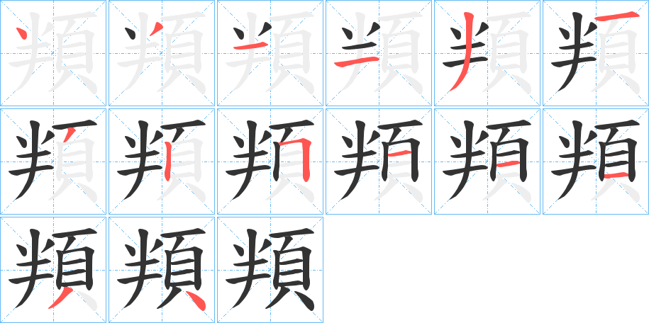 頖的笔顺分步演示