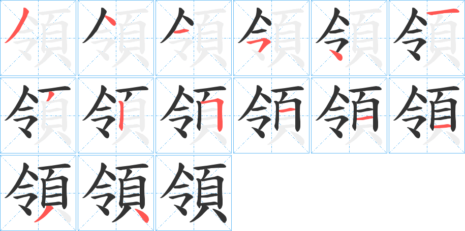 領的笔顺分步演示