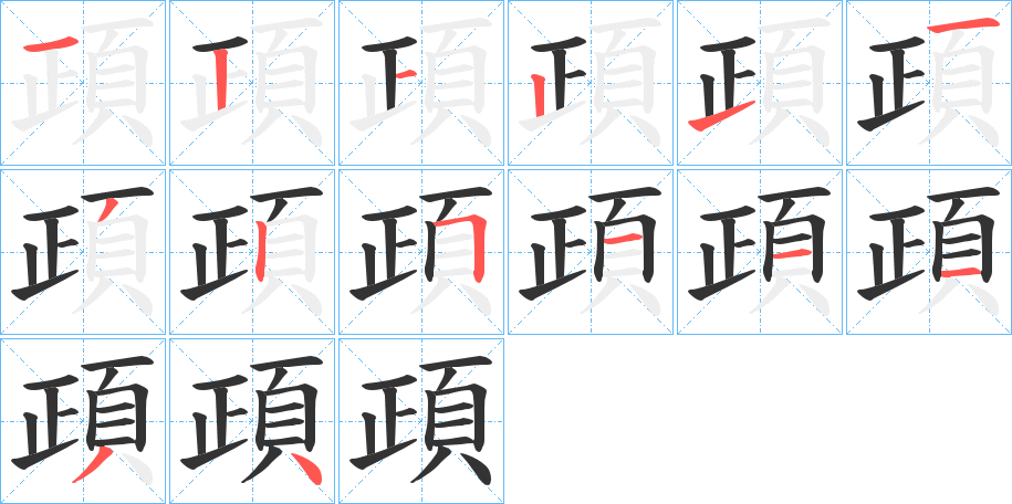 頙的笔顺分步演示