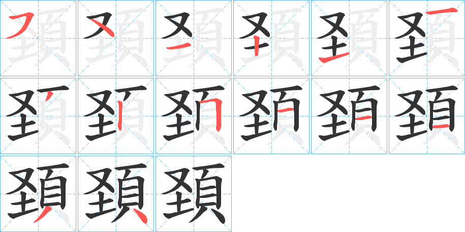 頚的笔顺分步演示