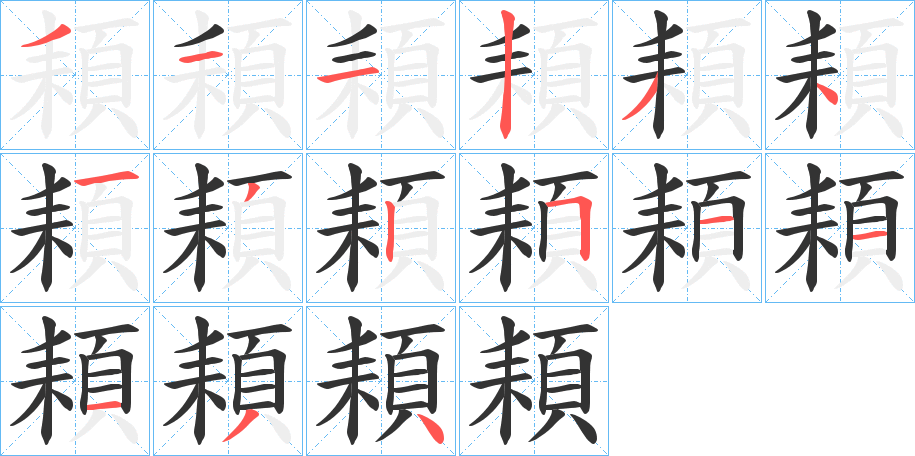 頛的笔顺分步演示