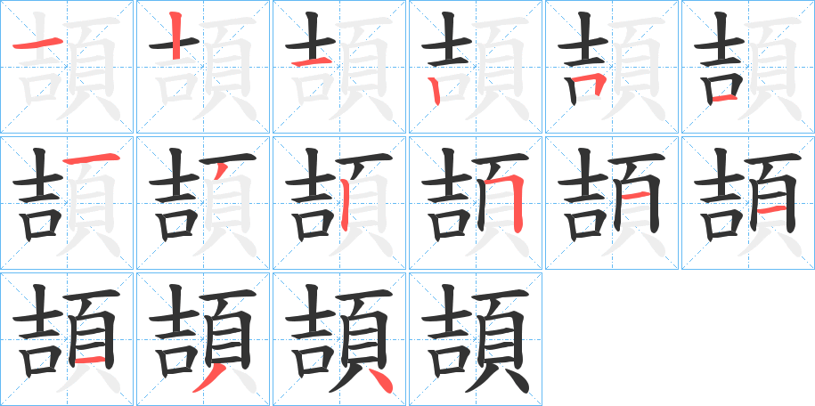 頡的笔顺分步演示