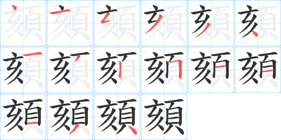 頦的笔顺分步演示