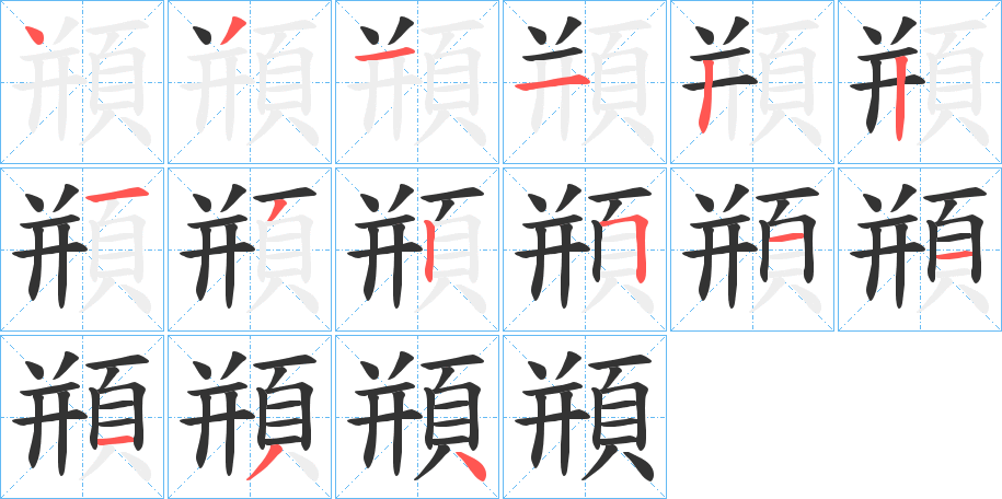 頩的笔顺分步演示