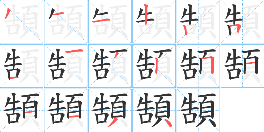 頶的笔顺分步演示