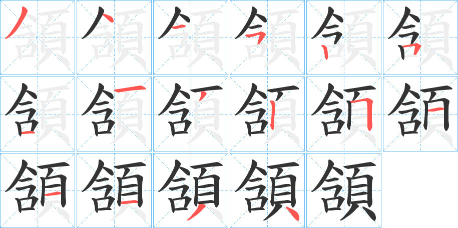 頷的笔顺分步演示