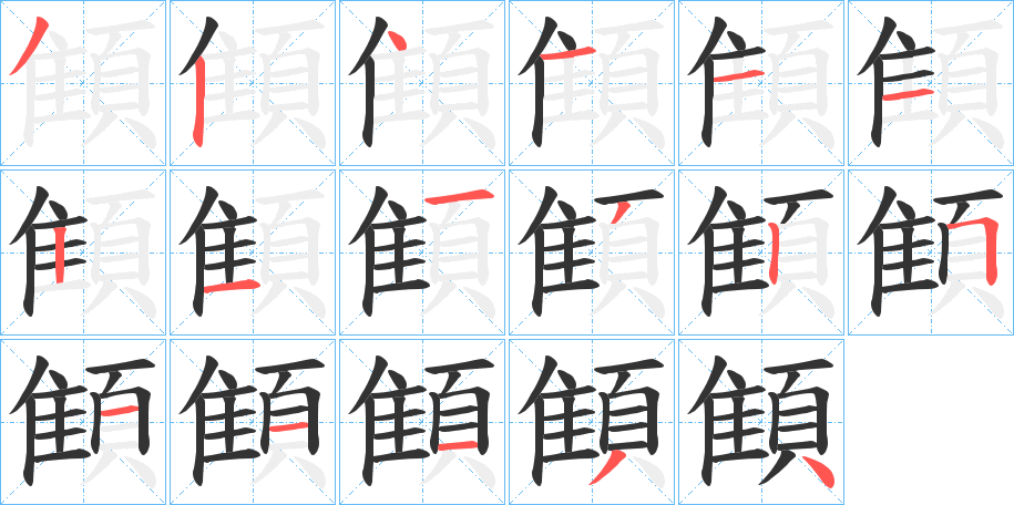 顀的笔顺分步演示