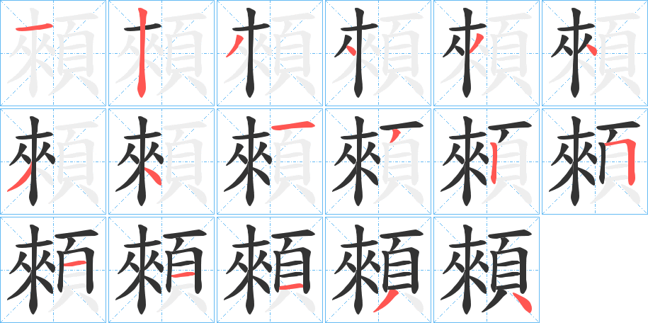 顂的笔顺分步演示