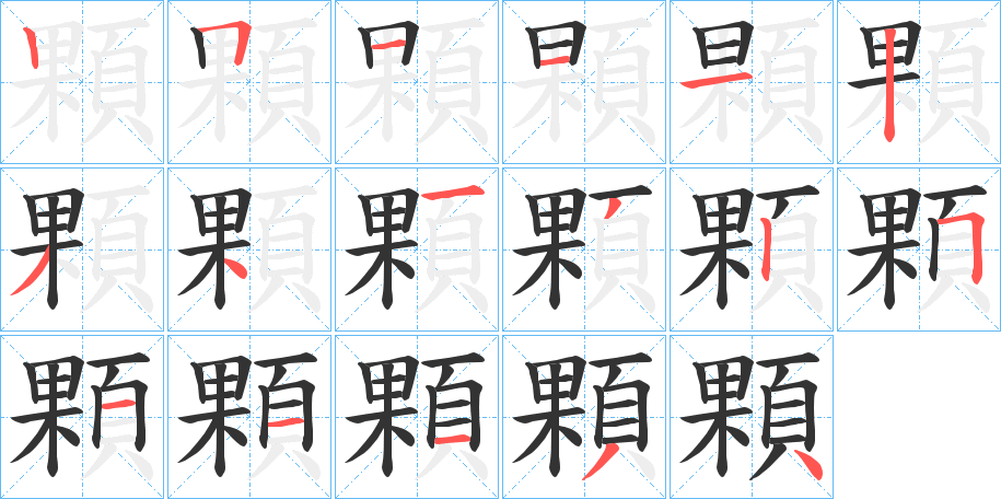 顆的笔顺分步演示