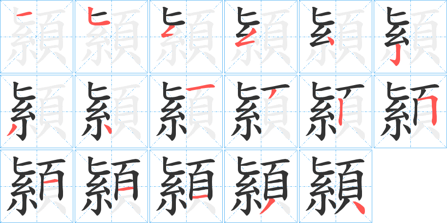 顈的笔顺分步演示