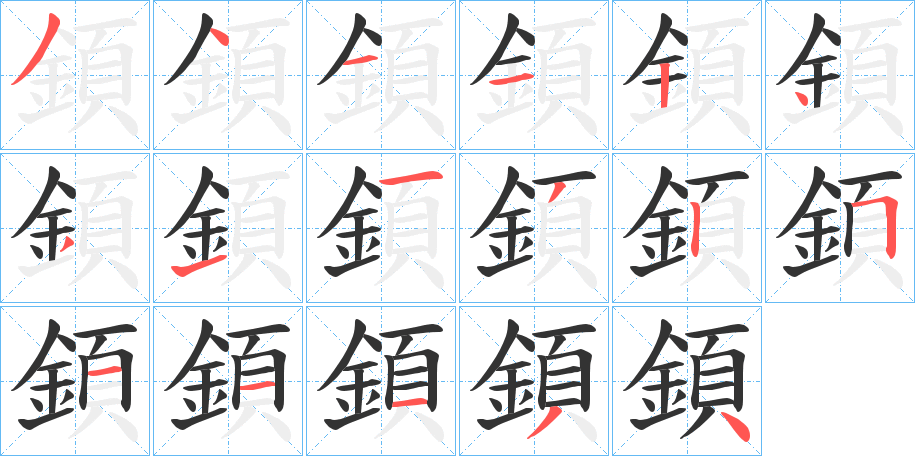 顉的笔顺分步演示