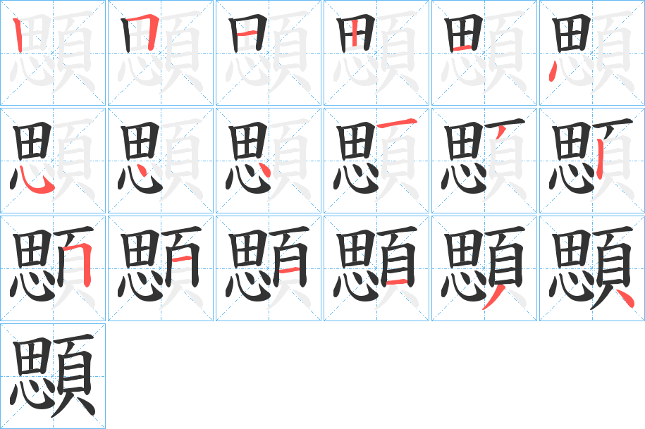 顋的笔顺分步演示