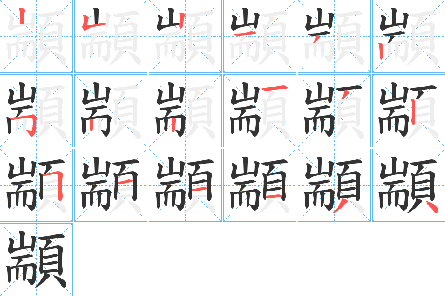 顓的笔顺分步演示