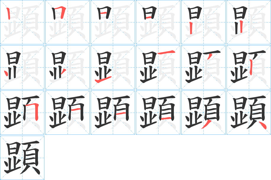 顕的笔顺分步演示