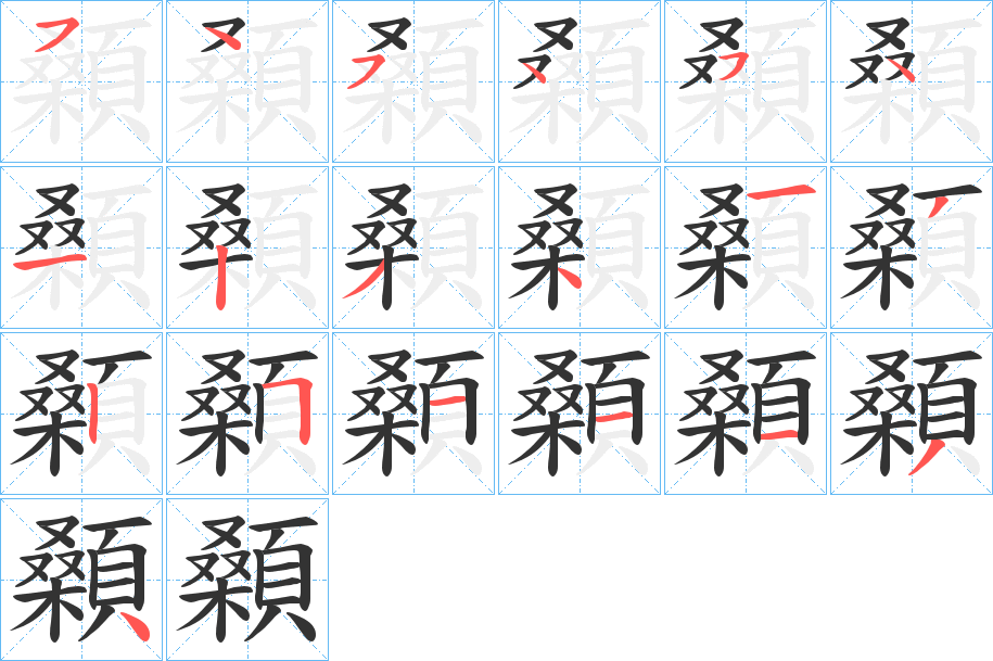 顙的笔顺分步演示