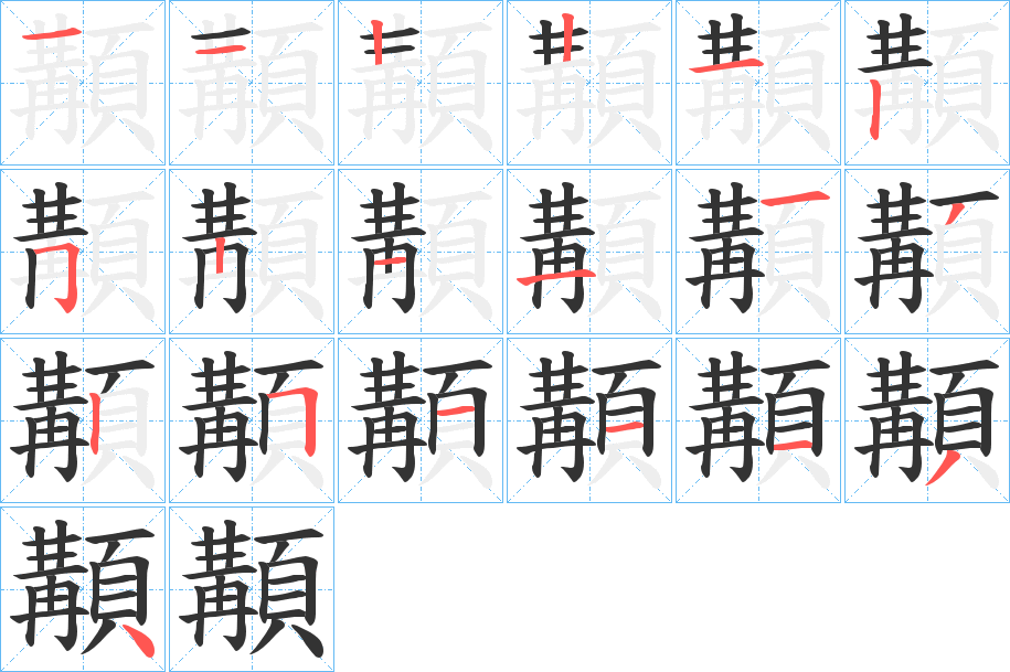 顜的笔顺分步演示