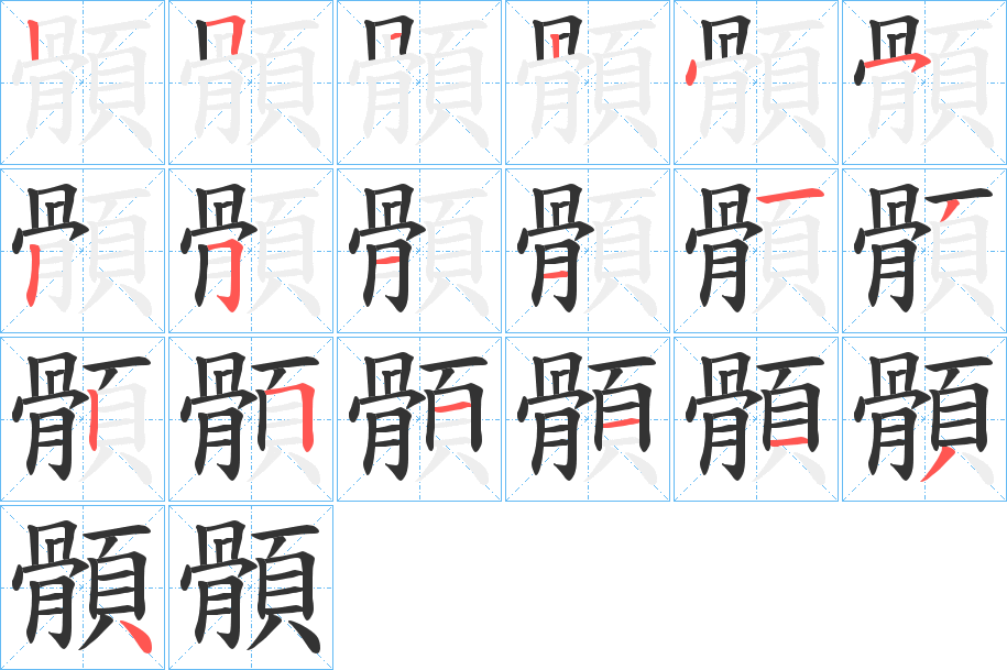 顝的笔顺分步演示