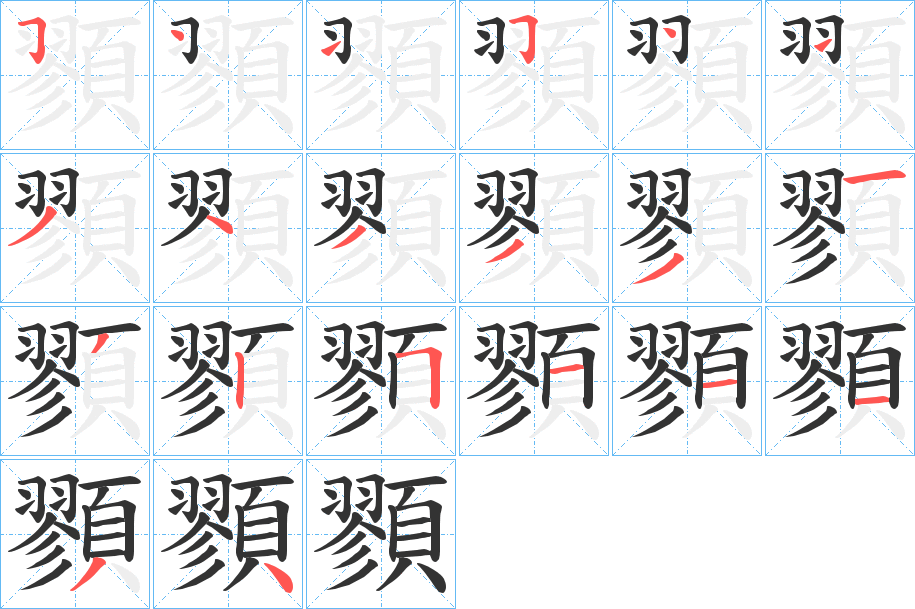 顟的笔顺分步演示