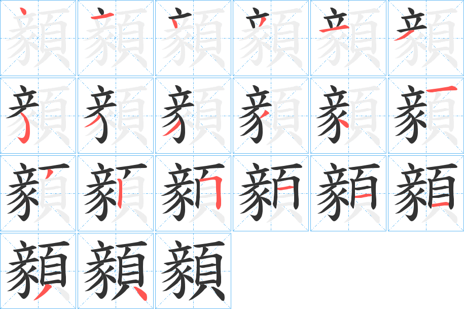 顡的笔顺分步演示