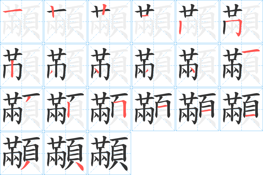 顢的笔顺分步演示