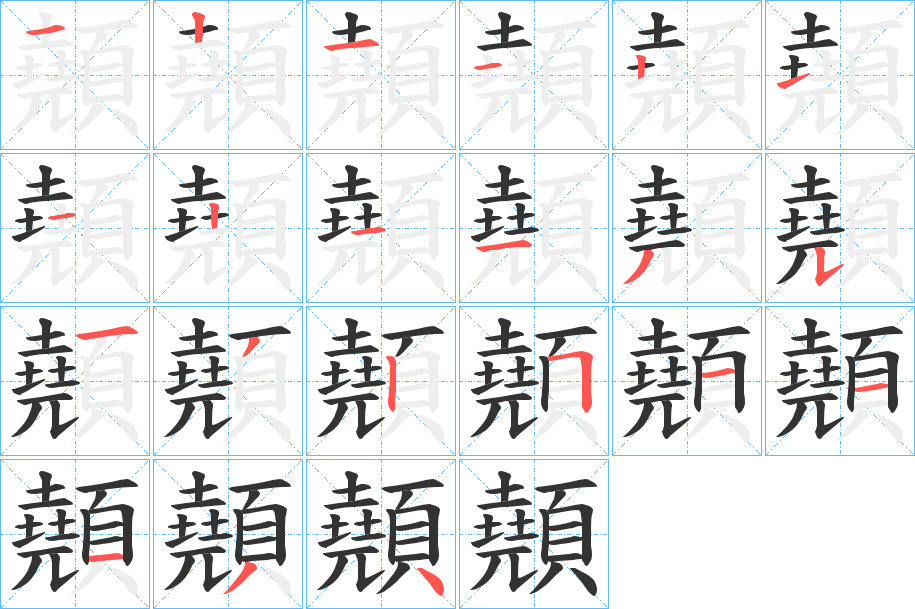 顤的笔顺分步演示