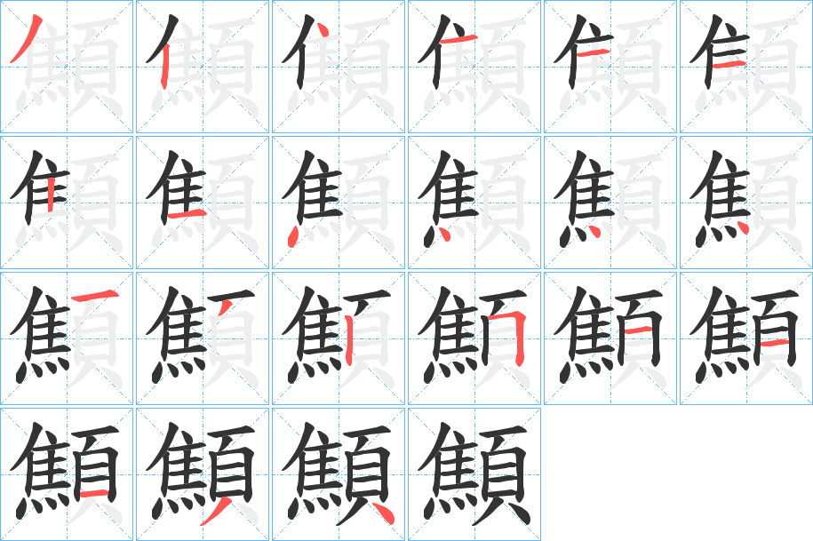 顦的笔顺分步演示