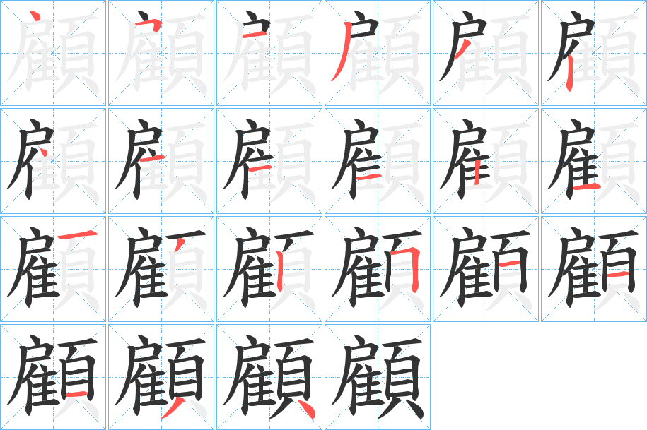 顧的笔顺分步演示