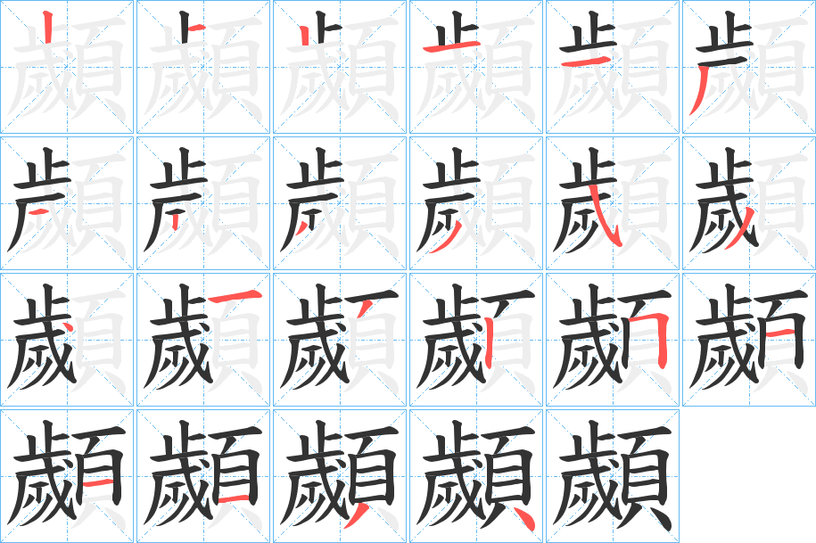 顪的笔顺分步演示